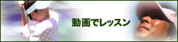 動画レッスン