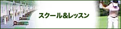 スクール
