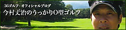 今村丈治のうっかりO型ゴルフ
