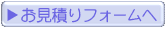 お見積もりフォーム