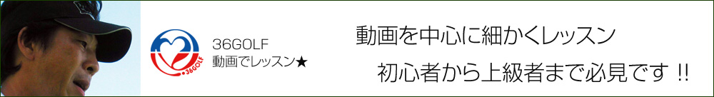 レッスンなら36ゴルフ